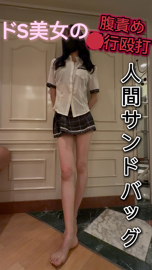 【humansandbag-0012】人間サンドバッグ11：大人気ドS美女ゆめな様 ～みぞおち集中打撃がキツすぎる～｜人間サンドバッグ【M男向け】